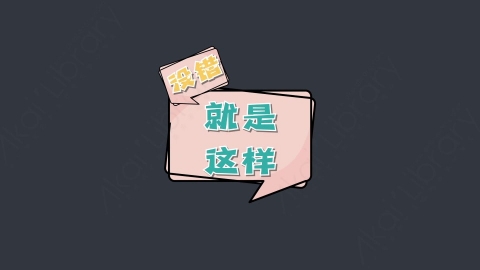 AE模板-没错，就是这样综艺花字弹幕动画对话框
