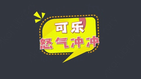 AE模板-怒气冲冲综艺花字弹幕动画对话框