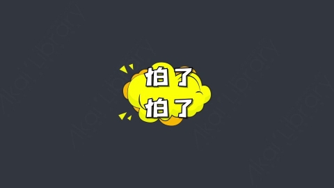 AE模板-怕了怕了综艺花字弹幕动画对话框