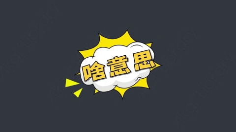 AE模板-啥意思综艺花字弹幕动画对话框