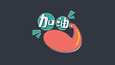 AE模板-加油综艺花字弹幕动画