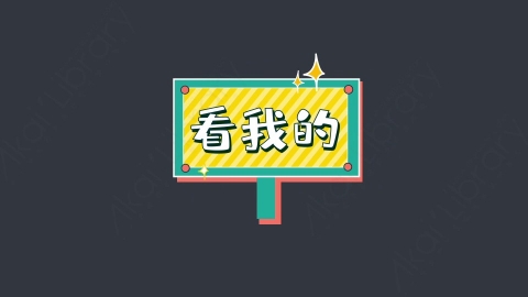 AE模板-看我的综艺花字弹幕动画