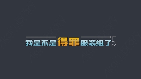 AE模板-得罪服装组了综艺花字弹幕动画