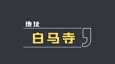 AE模板-地址  白马寺综艺花字弹幕动画