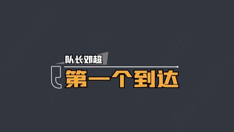 AE模板-第一个到达综艺花字弹幕动画