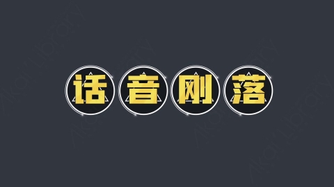 AE模板-话音刚落综艺花字弹幕动画