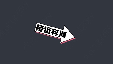 AE模板-接近奔溃综艺花字弹幕动画