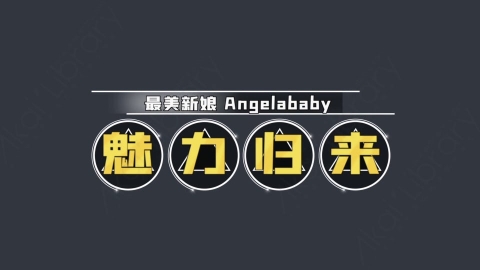AE模板-魅力归来综艺花字弹幕动画