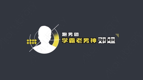 AE模板-跑男团学霸老男神综艺花字弹幕动画