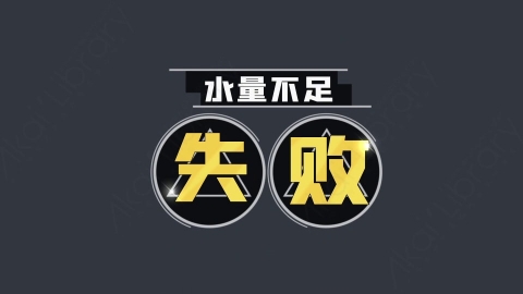 AE模板-失败综艺花字弹幕动画
