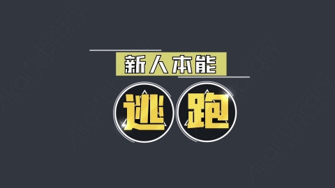 AE模板-逃跑综艺花字弹幕动画