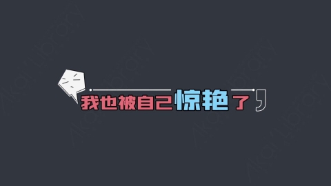 AE模板-我也被自己惊艳了综艺花字弹幕动画