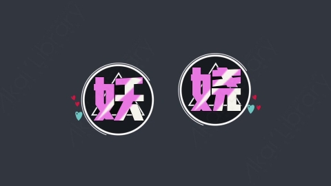 AE模板-妖娆综艺花字弹幕动画