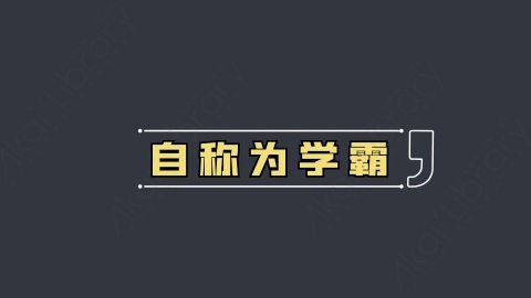 AE模板-自称为学霸综艺花字弹幕动画