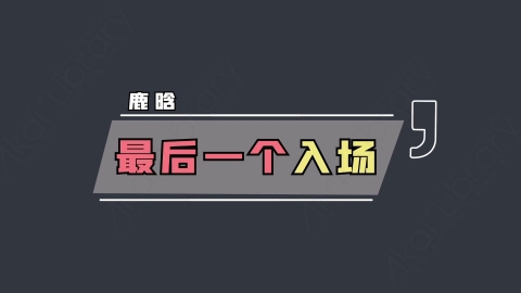 AE模板-最后一个入场综艺花字弹幕动画