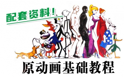 动画资料-原动画基础教程（动画师生存手册）配套资料:图片版+PDF双语版