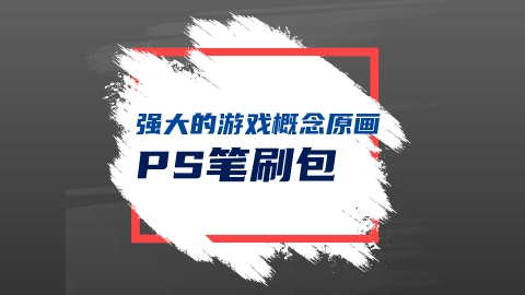 PS笔刷-强大的游戏概念原画美术笔刷包