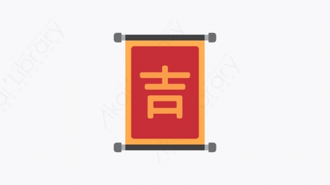图片素材-012_纸卷_scroll