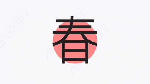 图片素材-033_春天_spring