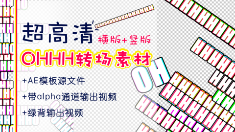 AE模板-ohhhhh抖音短视频常用卡通创意动态转场动画